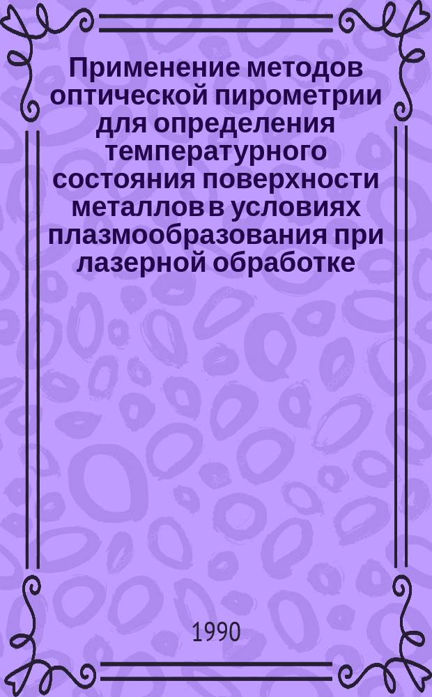 Применение методов оптической пирометрии для определения температурного состояния поверхности металлов в условиях плазмообразования при лазерной обработке : Автореф. дис. на соиск. учен. степ. к. т. н