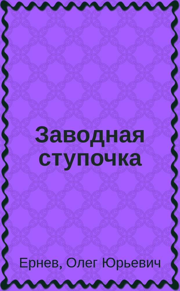 Заводная ступочка : Пьеса для кукол. театра