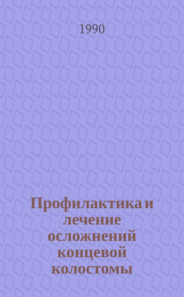 Профилактика и лечение осложнений концевой колостомы : Автореф. дис. на соиск. учен. степ. д-ра мед. наук : (14.00.27)