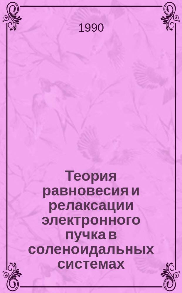 Теория равновесия и релаксации электронного пучка в соленоидальных системах : Автореф. дис. на соиск. учен. степ. канд. физ.-мат. наук : (01.04.08)