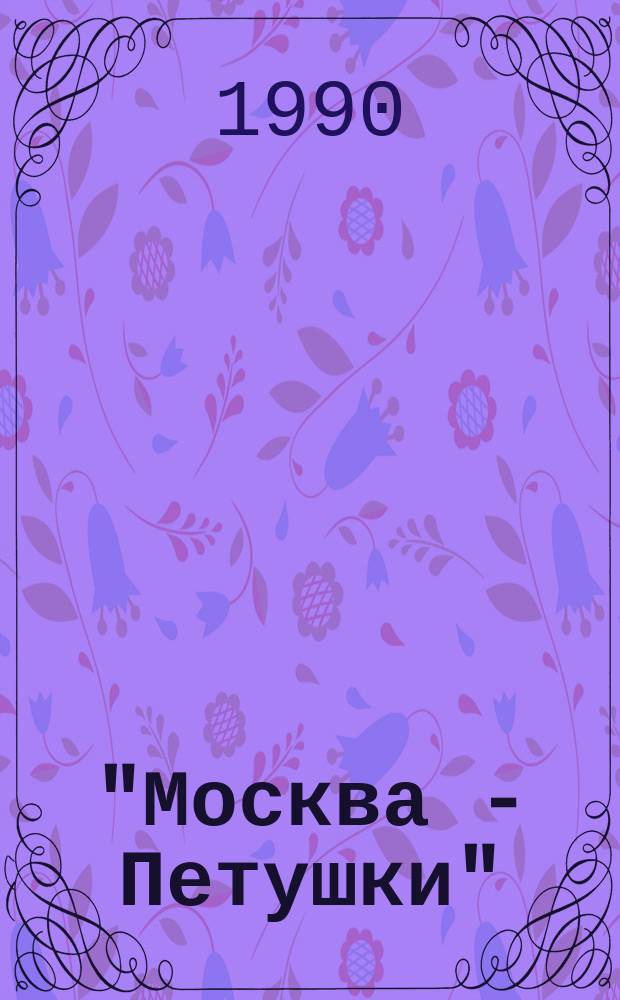 "Москва - Петушки" : Поэма