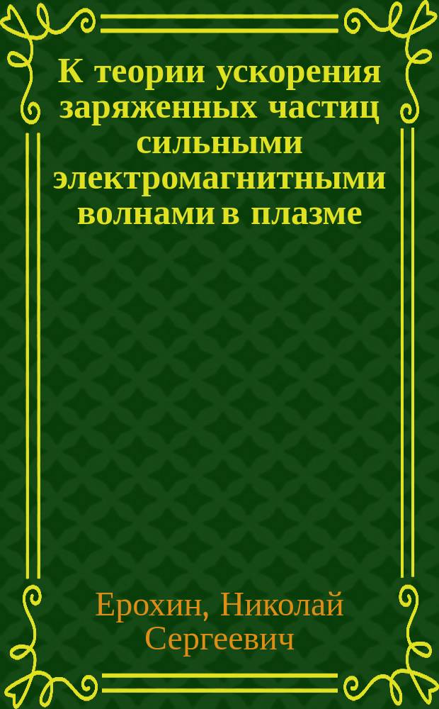 К теории ускорения заряженных частиц сильными электромагнитными волнами в плазме
