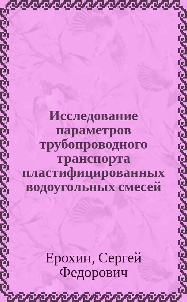 Исследование параметров трубопроводного транспорта пластифицированных водоугольных смесей : Автореф. дис. на соиск. учен. степ. канд. техн. наук : (05.05.06)