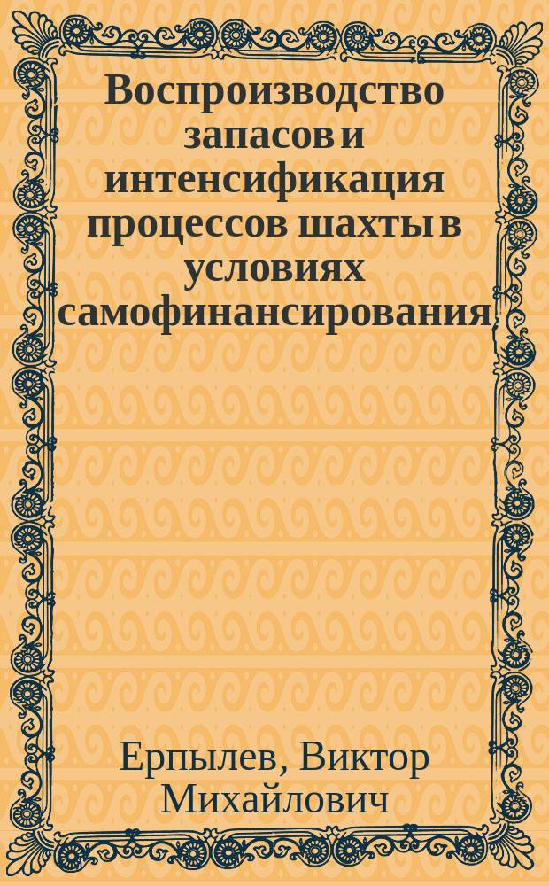 Воспроизводство запасов и интенсификация процессов шахты в условиях самофинансирования