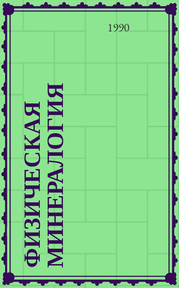 Физическая минералогия : Учеб. пособие по геол. дисциплинам для студентов спец. "Физ. процессы горн. пр-ва"
