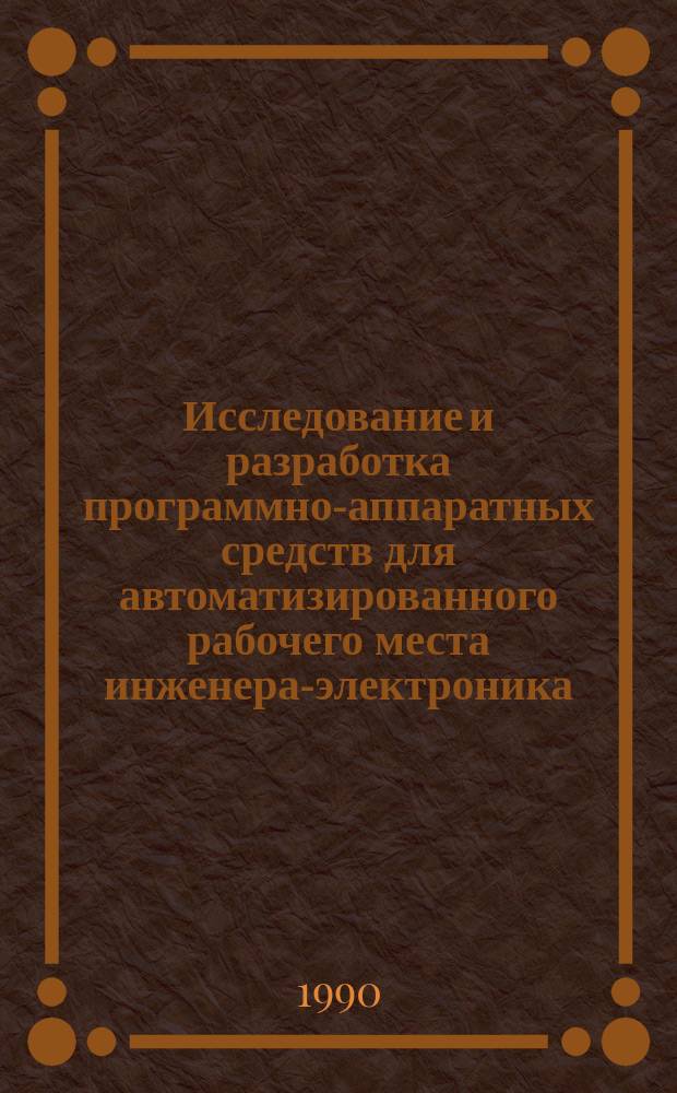 Исследование и разработка программно-аппаратных средств для автоматизированного рабочего места инженера-электроника : Автореф. дис. на соиск. учен. степ. канд. техн. наук : (05.13.05; 05.13.11)