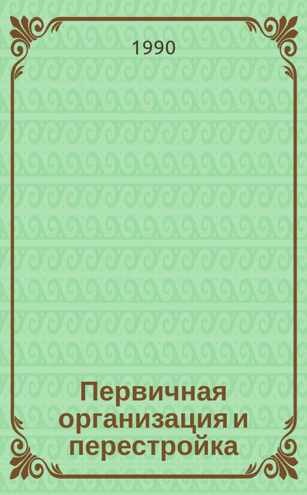 Первичная организация и перестройка