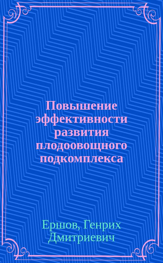 Повышение эффективности развития плодоовощного подкомплекса : (На прим. Краснодар. регион. АПК) : Автореф. дис. на соиск. учен. степ. канд. экон. наук : (08.00.05)