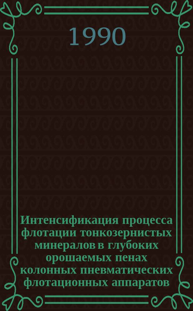 Интенсификация процесса флотации тонкозернистых минералов в глубоких орошаемых пенах колонных пневматических флотационных аппаратов : Автореф. дис. на соиск. учен. степ. к. т. н