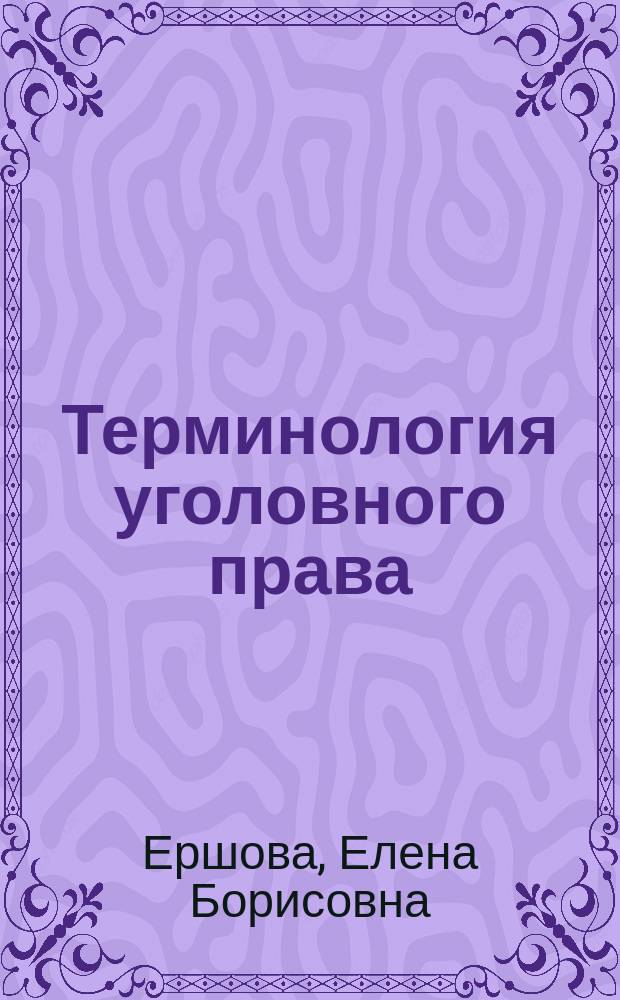 Терминология уголовного права (лексико-семантический и функциональный аспекты) : Автореф. дис. на соиск. учен. степ. канд. филол. наук : (10.02.01)