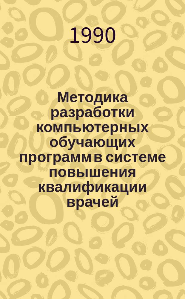 Методика разработки компьютерных обучающих программ в системе повышения квалификации врачей : Учеб. пособие
