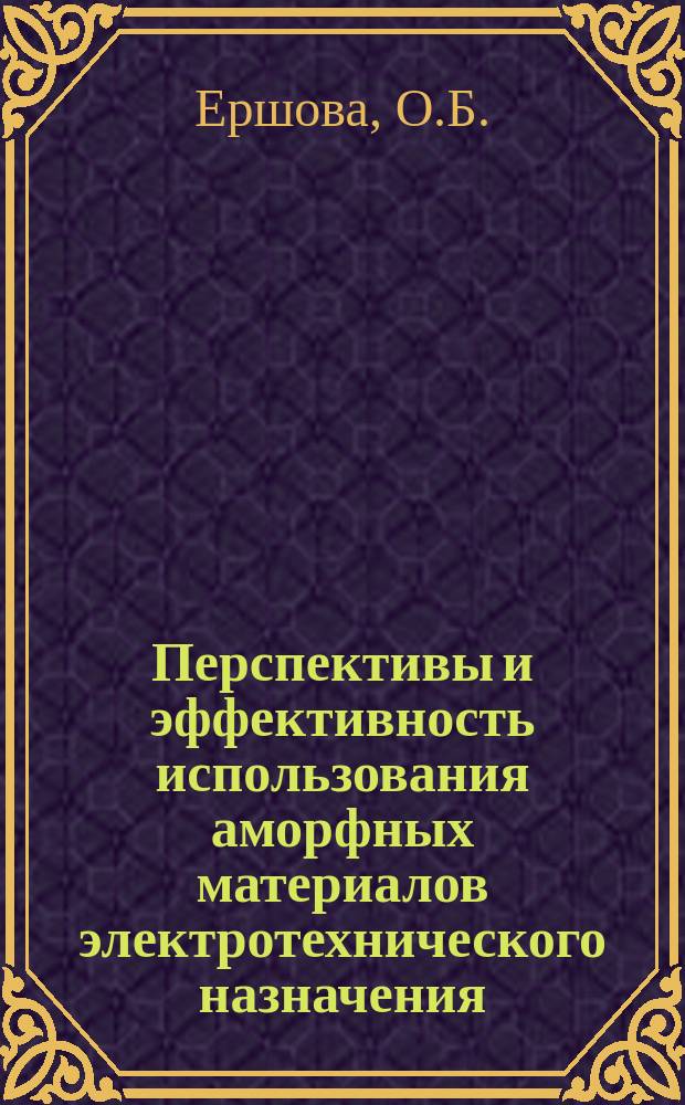 Перспективы и эффективность использования аморфных материалов электротехнического назначения