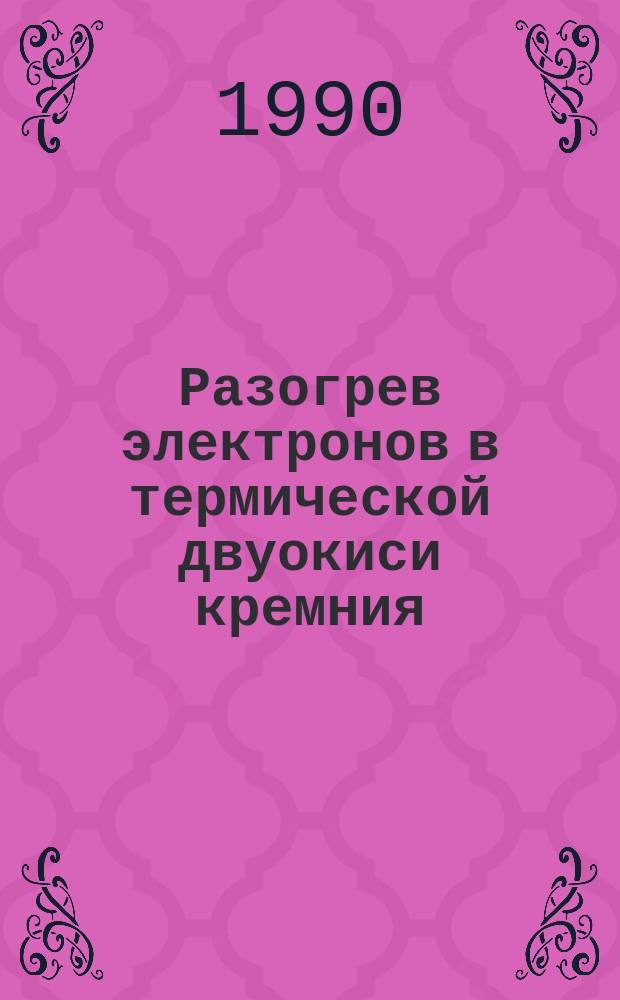 Разогрев электронов в термической двуокиси кремния : Автореф. дис. на соиск. учен. степ. канд. физ.-мат. наук : (01.04.10)