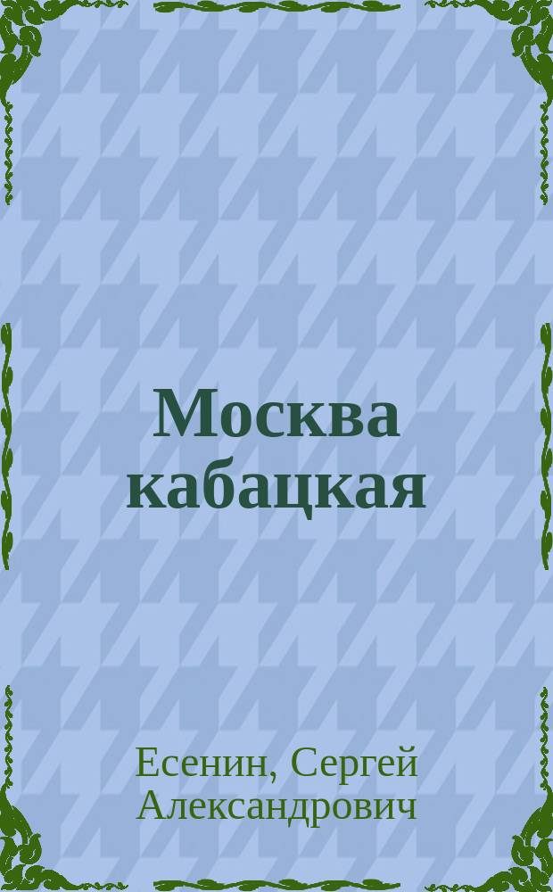 Москва кабацкая