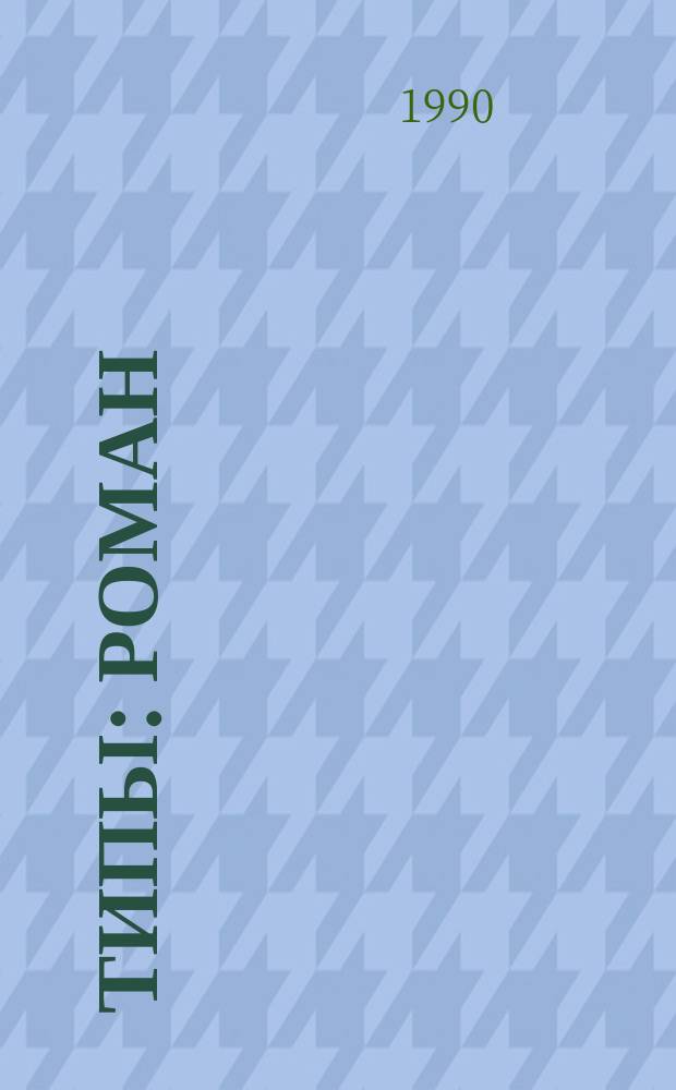 Типы : Роман