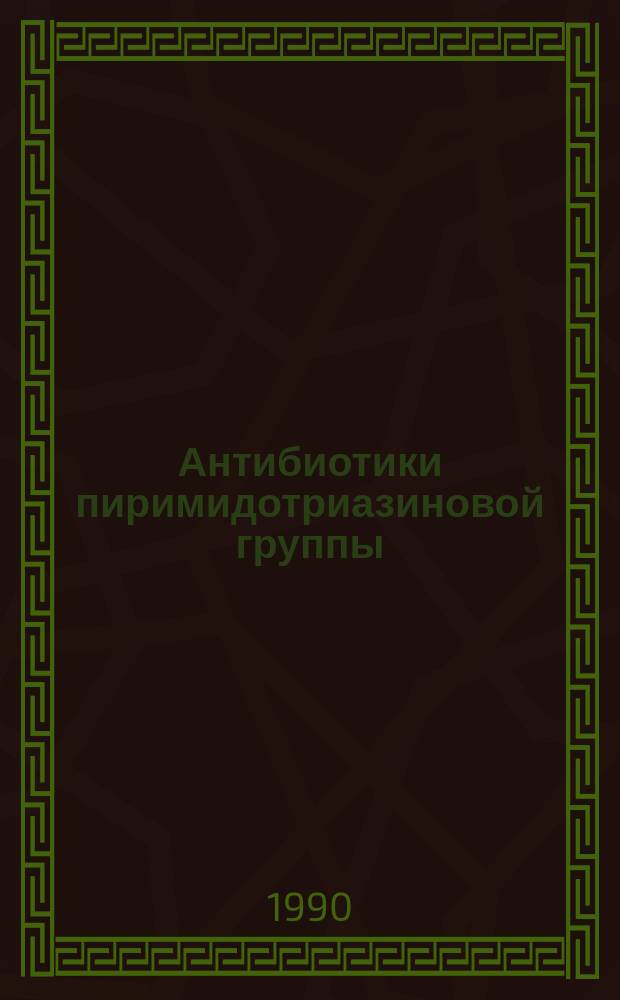 Антибиотики пиримидотриазиновой группы : (Получение, физ.-хим. свойства, биол. активность) : Автореф. дис. на соиск. учен. степ. д. х. н