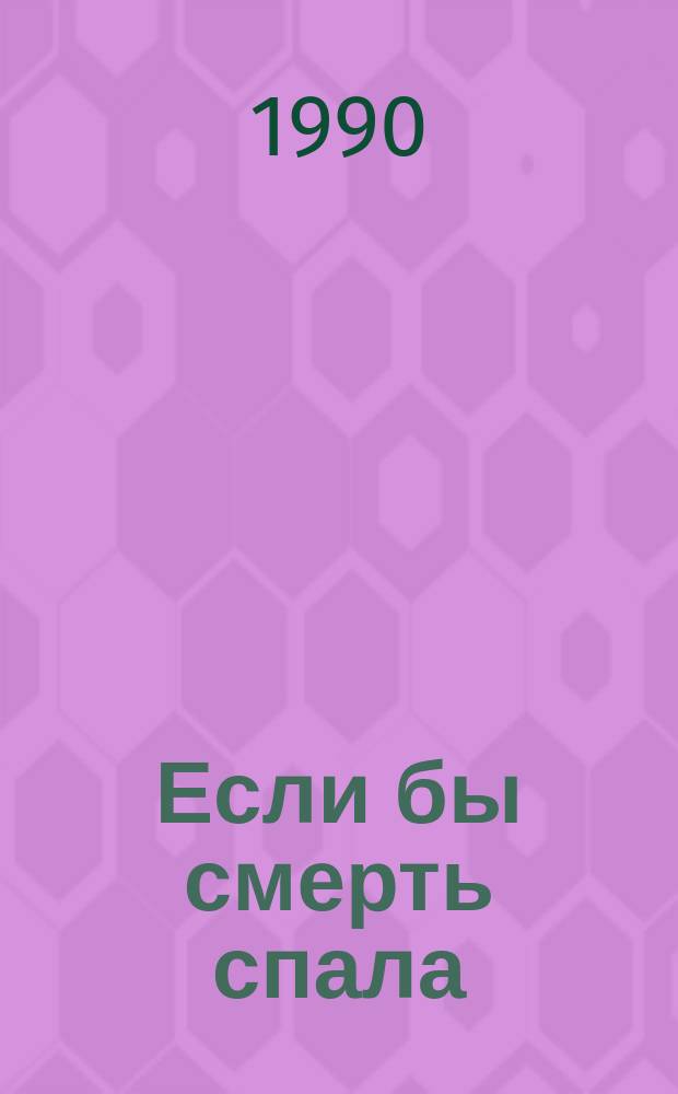 Если бы смерть спала : Сб. зарубеж. детективов : Пер. с англ