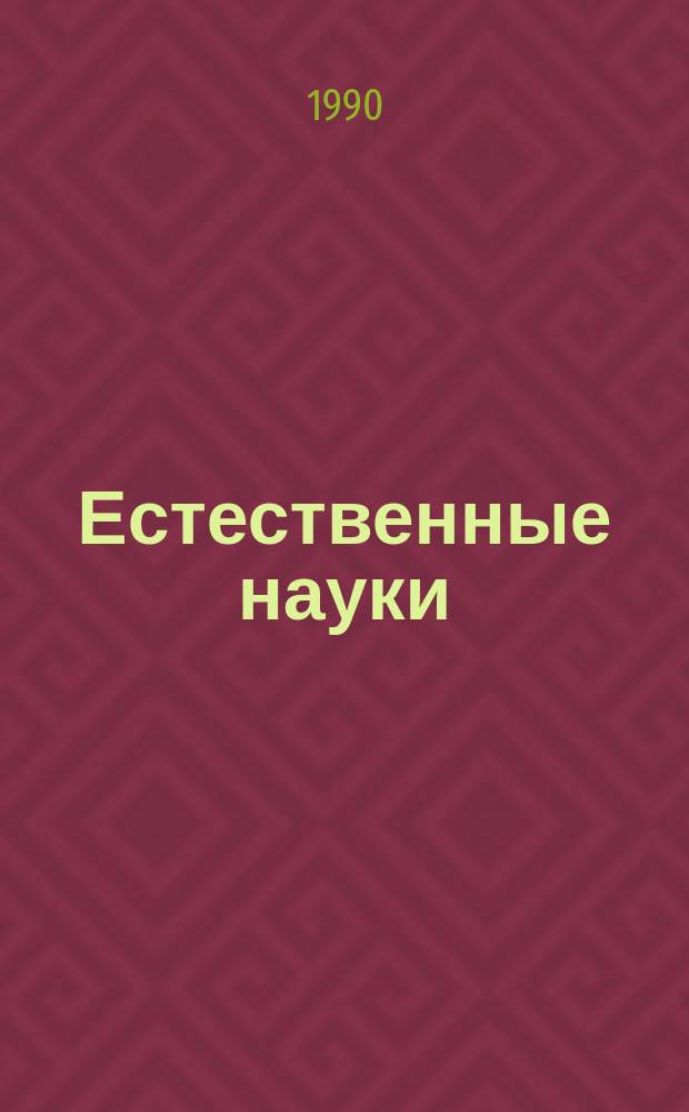 Естественные науки : Материалы итоговой науч. конф. Казан. ун-та за 1988 г. : (Крат. содерж. докл.)