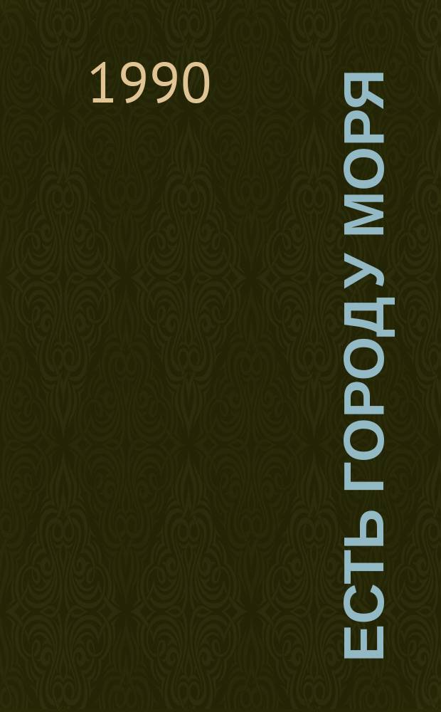 Есть город у моря : К 200-летию Одессы : Краевед. сб