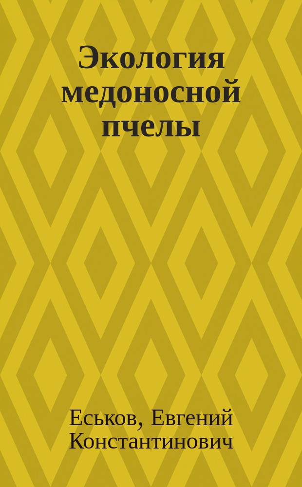 Экология медоносной пчелы