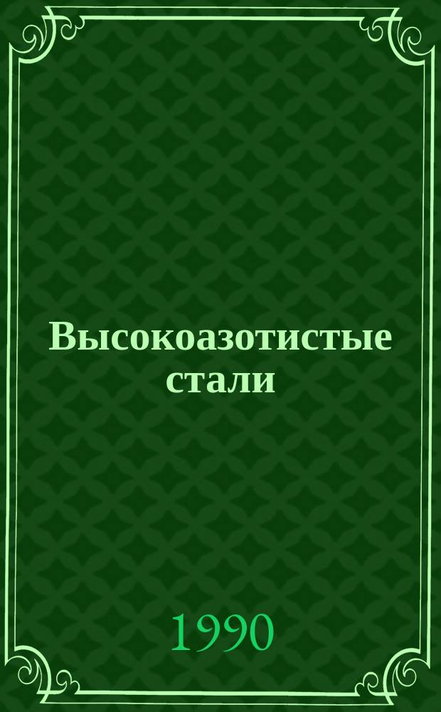 Высокоазотистые стали: свойства и перспективы практического применения
