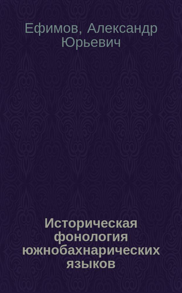 Историческая фонология южнобахнарических языков