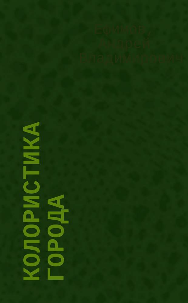 Колористика города