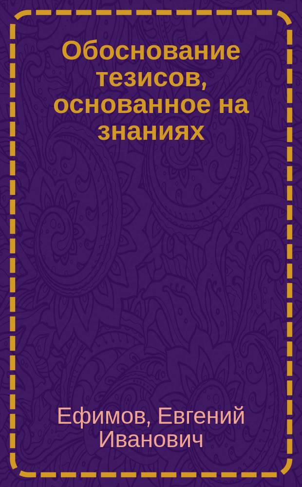 Обоснование тезисов, основанное на знаниях