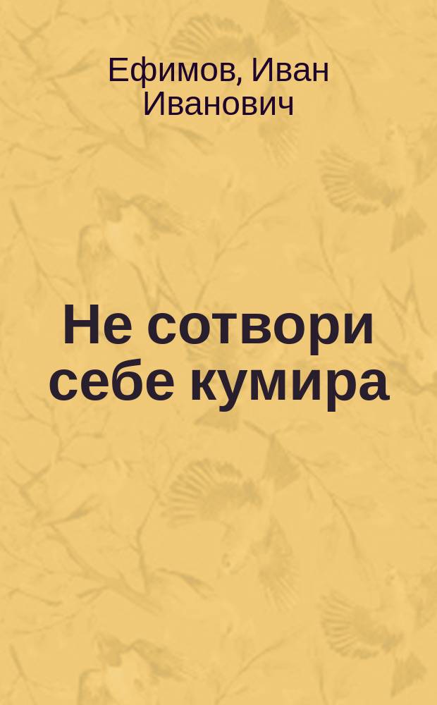 Не сотвори себе кумира