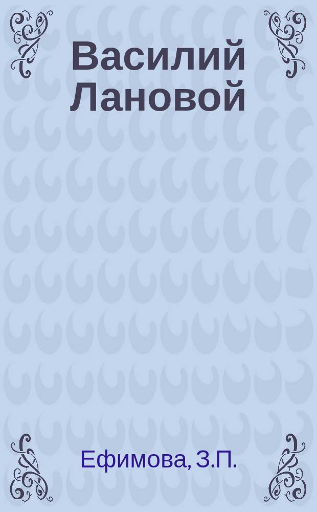 Василий Лановой