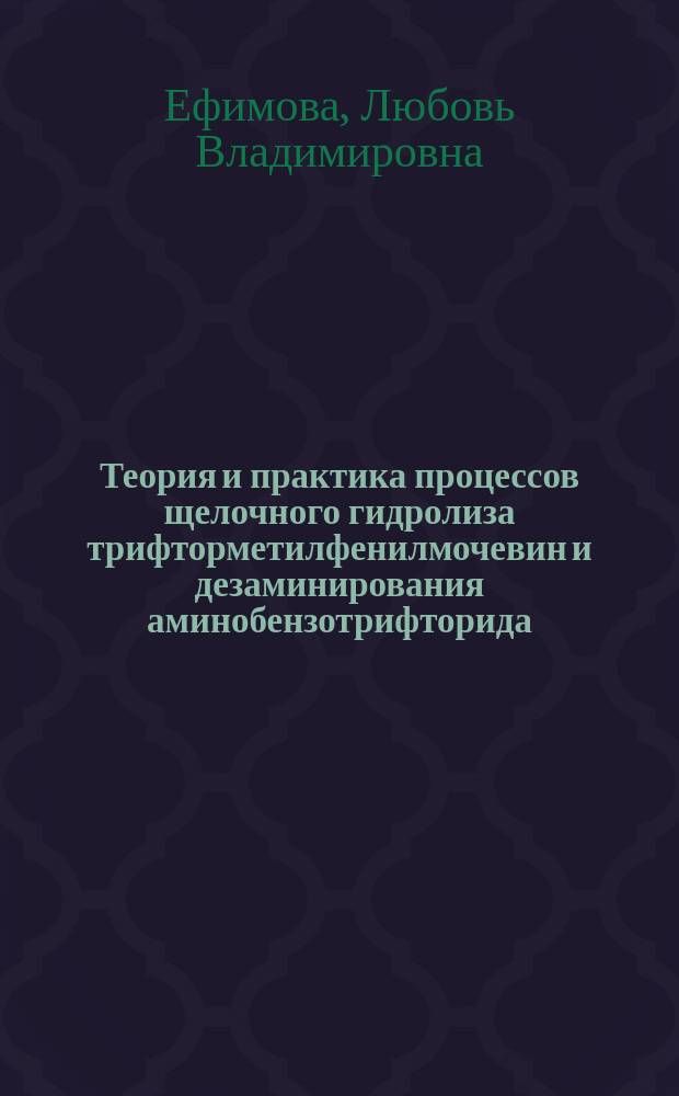 Теория и практика процессов щелочного гидролиза трифторметилфенилмочевин и дезаминирования аминобензотрифторида : Автореф. дис. на соиск. учен. степ. к. х. н