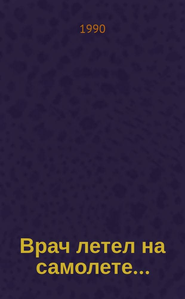 Врач летел на самолете... : Книжка для раскрашивания с игровыми занятиями : Для детей 7-8лет