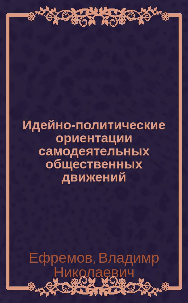 Идейно-политические ориентации самодеятельных общественных движений : Автореф. дис. на соиск. учен. степ. канд. социол. наук : (22.00.05)