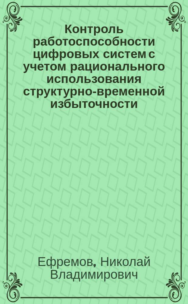 Контроль работоспособности цифровых систем с учетом рационального использования структурно-временной избыточности : Автореф. дис. на соиск. учен. степ. к. т. н