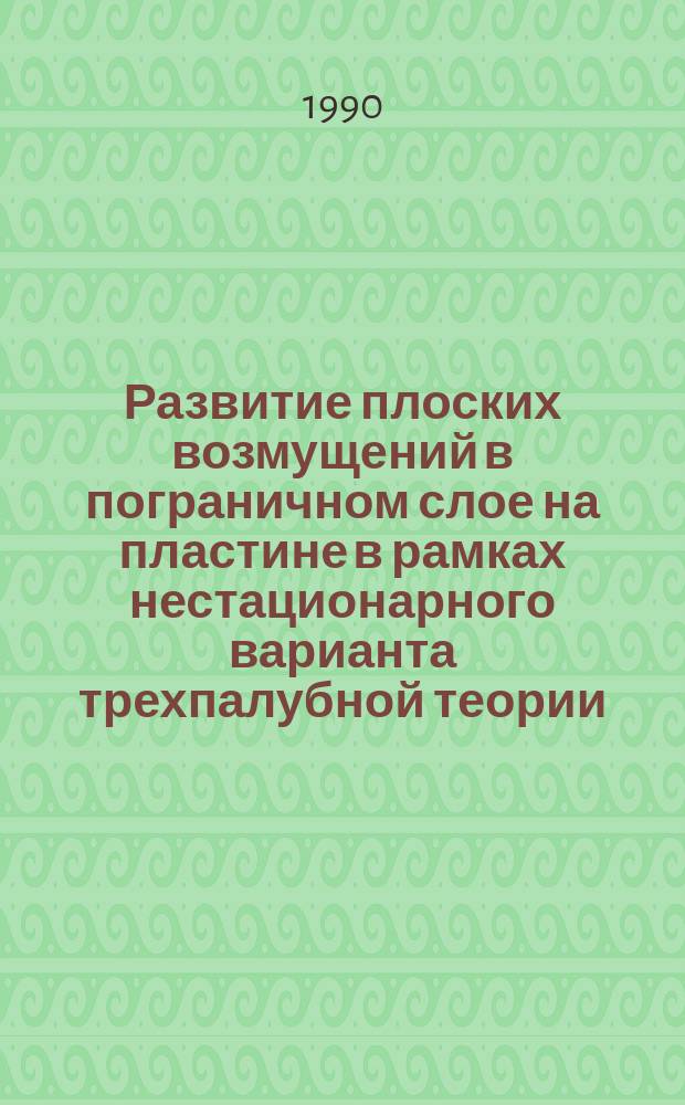 Развитие плоских возмущений в пограничном слое на пластине в рамках нестационарного варианта трехпалубной теории : Автореф. дис. на соиск. учен. степ. канд. физ.-мат. наук : (01.02.05)