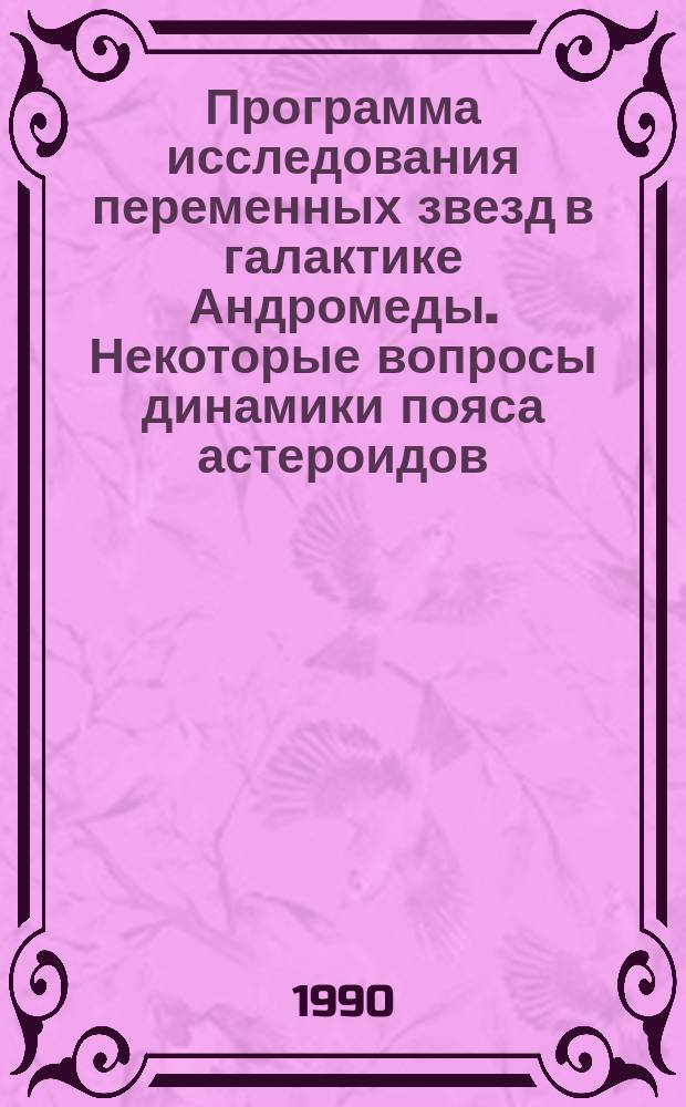 Программа исследования переменных звезд в галактике Андромеды. Некоторые вопросы динамики пояса астероидов. Наблюдение тройной звездной системы can в режиме спекл-голографии