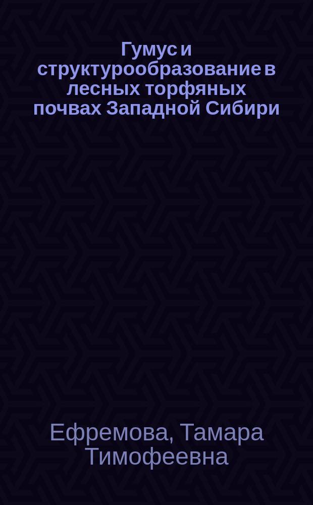 Гумус и структурообразование в лесных торфяных почвах Западной Сибири : Автореф. дис. на соиск. учен. степ. д-ра биол. наук : (03.00.27)