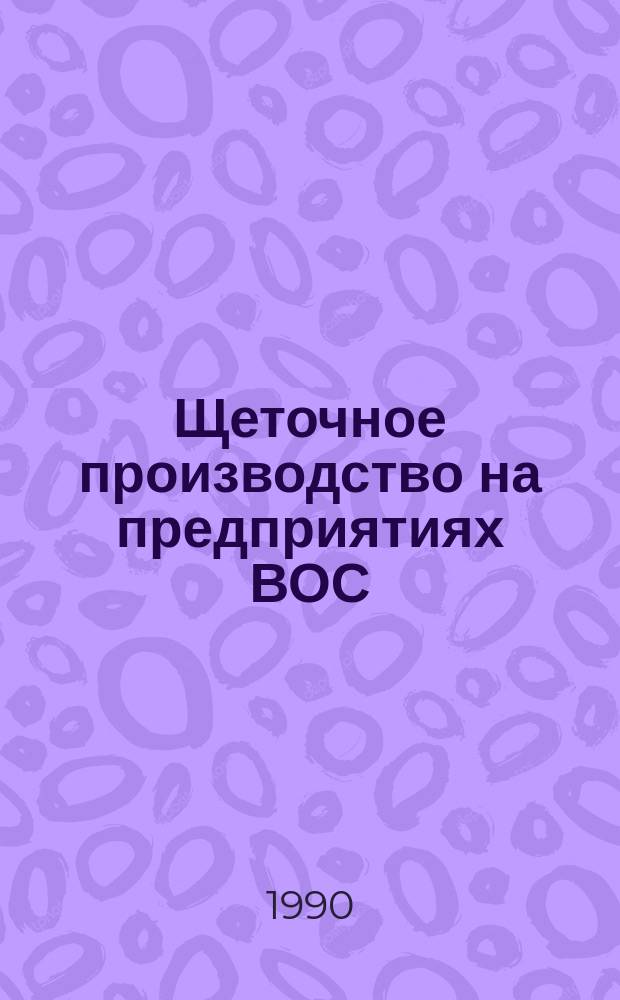 Щеточное производство на предприятиях ВОС : Учеб. пособие