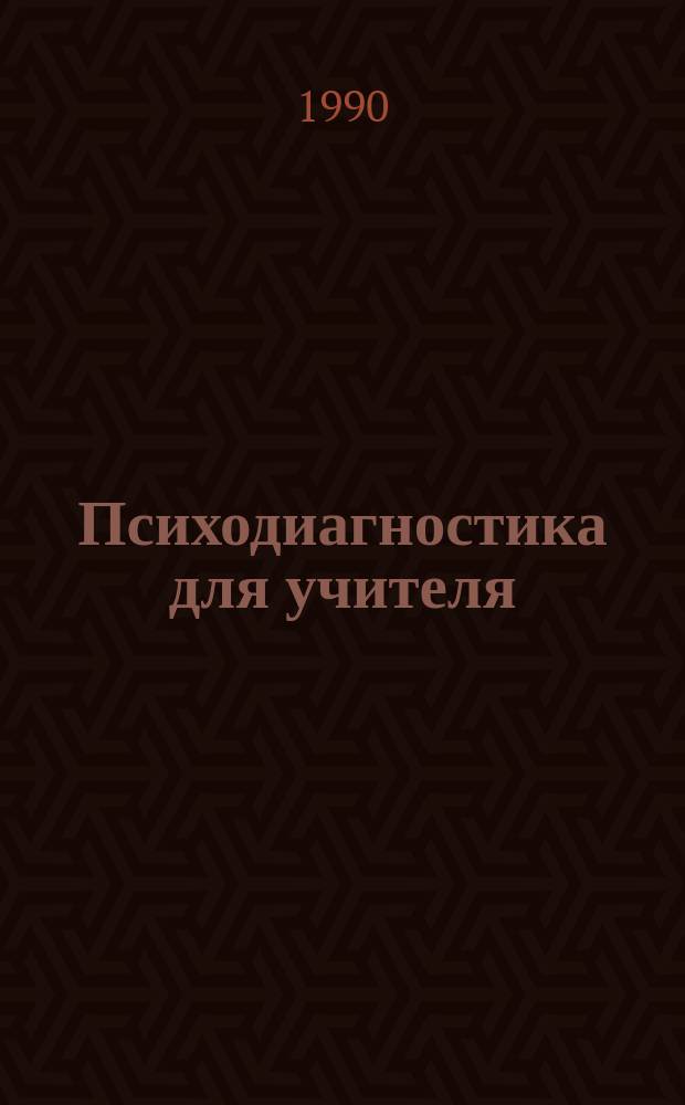 Психодиагностика для учителя