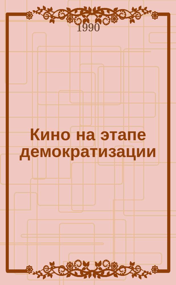 Кино на этапе демократизации