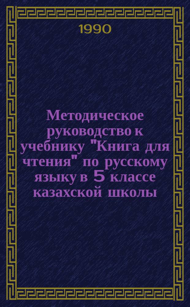 Методическое руководство к учебнику "Книга для чтения" по русскому языку в 5 классе казахской школы