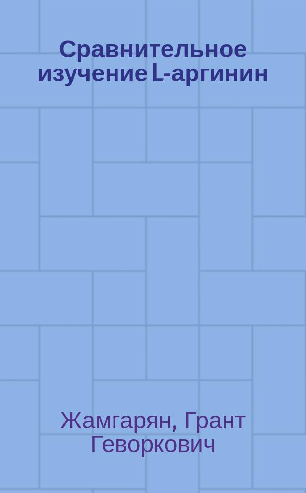 Сравнительное изучение L-аргинин: глицин-амидинотрансферазы в объектах микробиологического происхождения : Автореф. дис. на соиск. учен. степ. канд. биол. наук : (03.00.04)