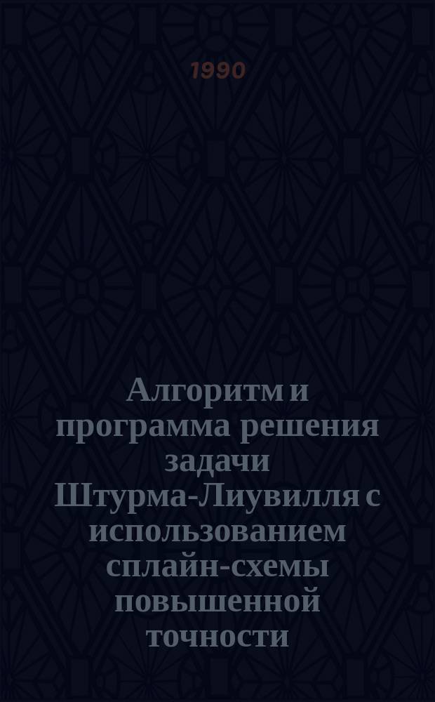 Алгоритм и программа решения задачи Штурма-Лиувилля с использованием сплайн-схемы повышенной точности