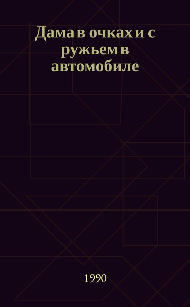 Дама в очках и с ружьем в автомобиле: Роман; Прощай, друг: Киноповесть: Пер. с фр. / Себастьян Жапризо