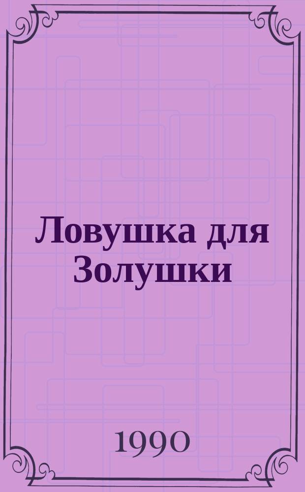 Ловушка для Золушки; Дама в очках и с ружьем в автомобиле: Фр. детектив: Пер. с фр. / Себастьян Жапризо; Худож. А. Никулин