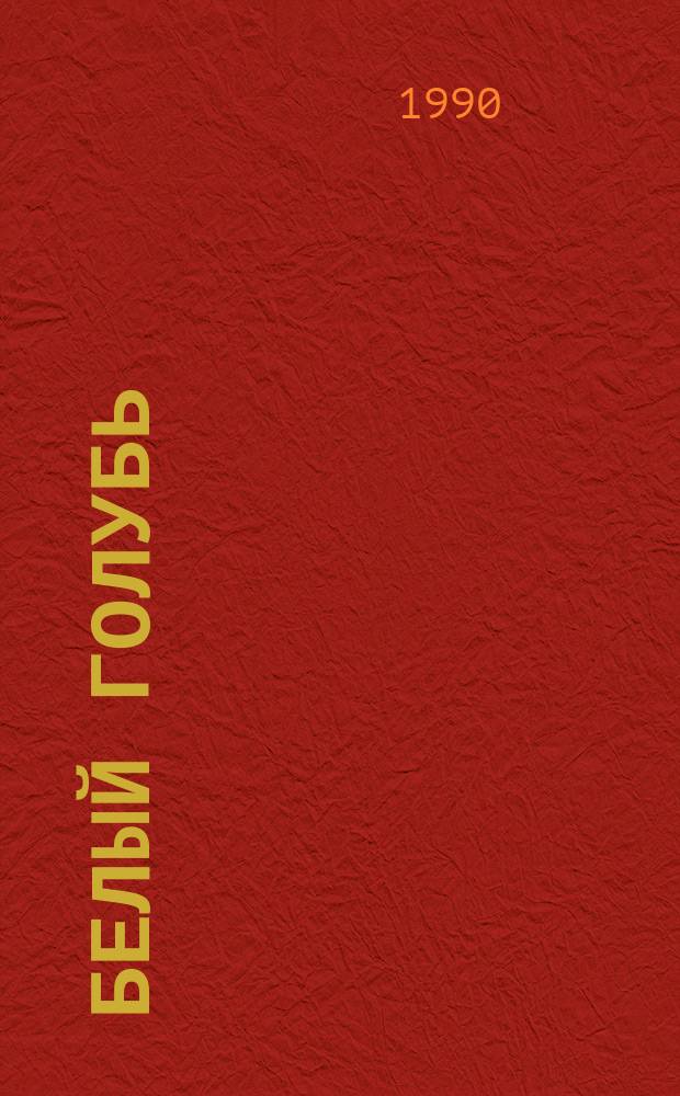 Белый голубь : Для детей