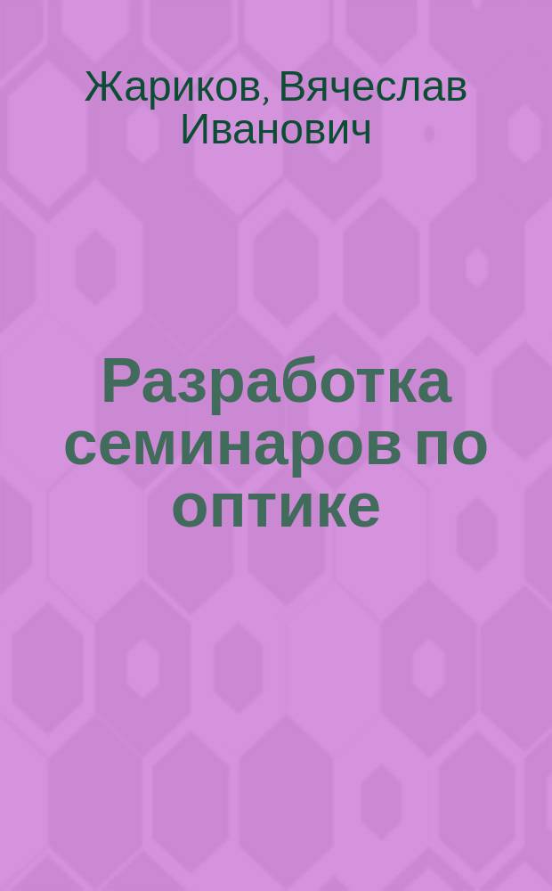 Разработка семинаров по оптике