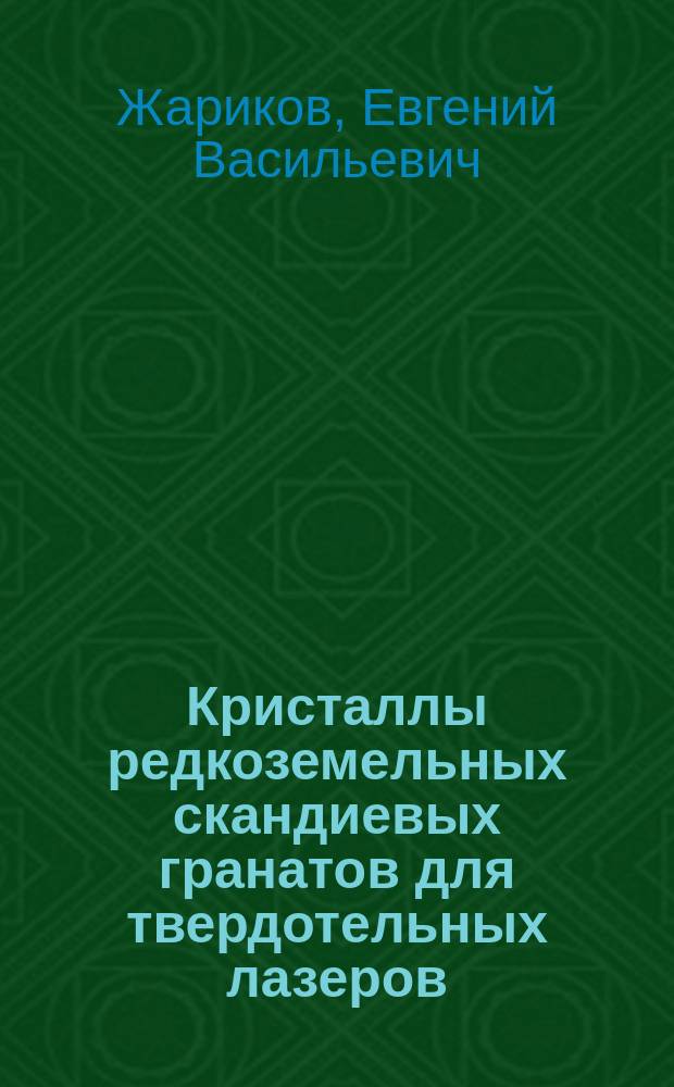 Кристаллы редкоземельных скандиевых гранатов для твердотельных лазеров : Автореф. дис. на соиск. учен. степ. д. т. н. в форме науч. докл
