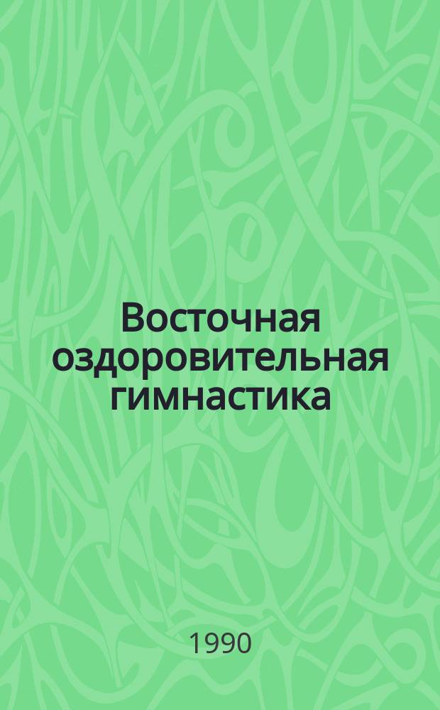 Восточная оздоровительная гимнастика