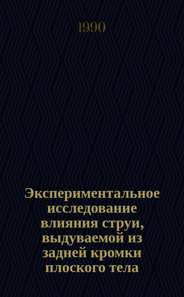 Экспериментальное исследование влияния струи, выдуваемой из задней кромки плоского тела, на изменение его сопротивления